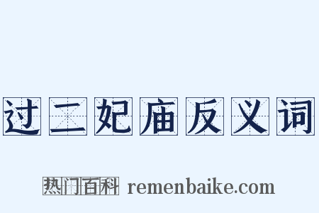 过二妃庙反义词是什么意思的图片